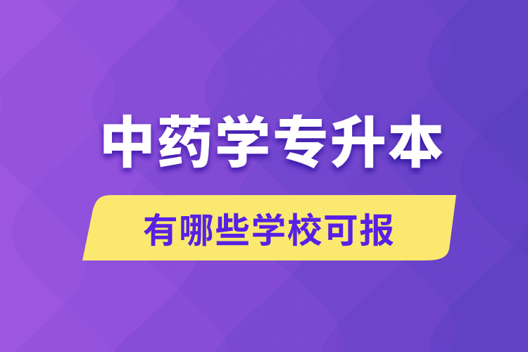 中藥學專升本有哪些學?？蓤? /></p><p style=