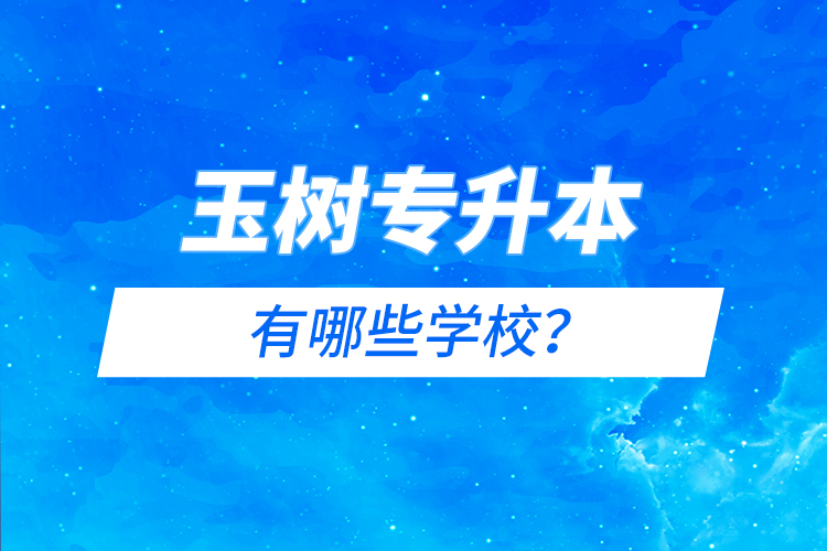 玉樹專升本有哪些院校？