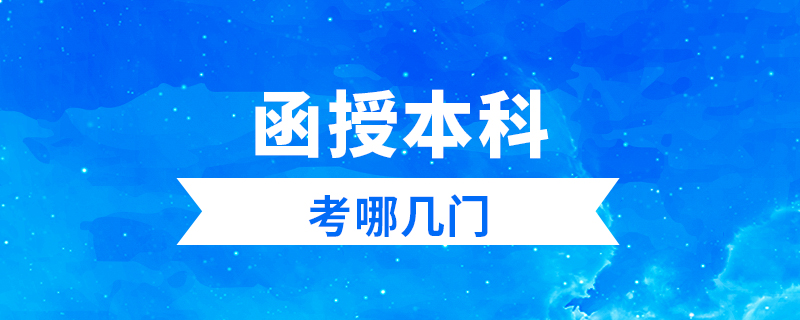 函授本科考哪幾門(mén)