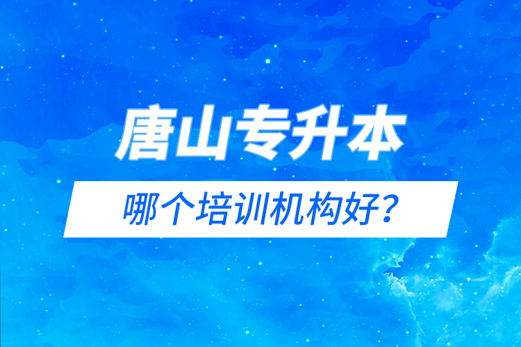 唐山專升本哪個培訓機構(gòu)好？