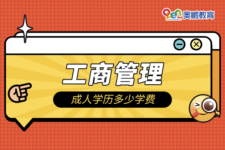 工商管理成人學(xué)歷多少學(xué)費