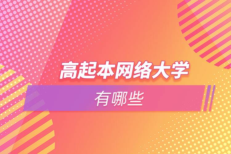 高起本網(wǎng)絡(luò)大學(xué)有哪些