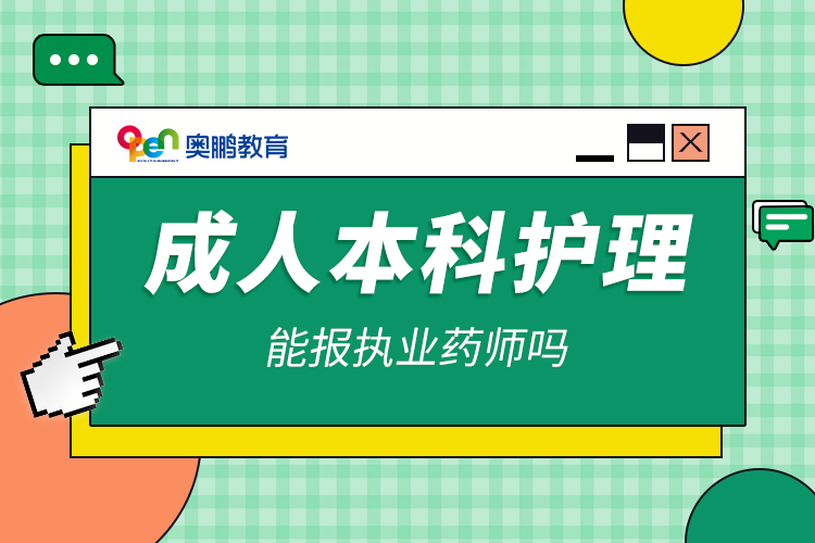成人本科護理能報執(zhí)業(yè)藥師嗎