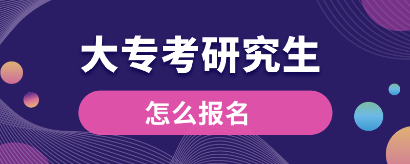 大?？佳芯可趺磮?bào)名
