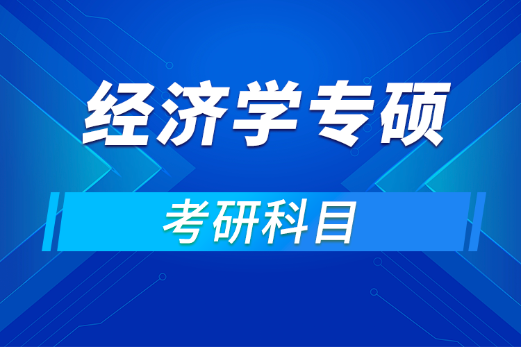 經(jīng)濟(jì)學(xué)專(zhuān)碩考研科目