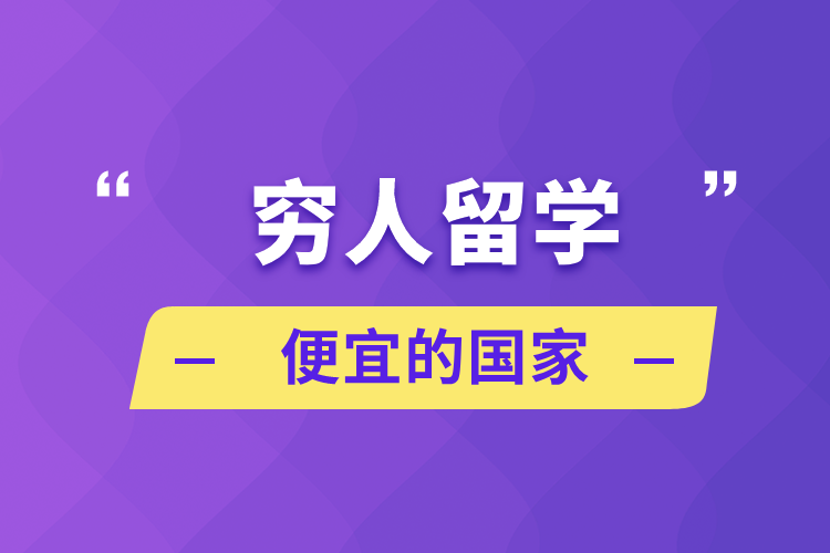 窮人留學便宜的國家