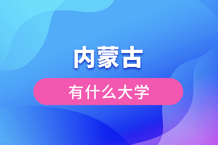 內(nèi)蒙古有什么大學