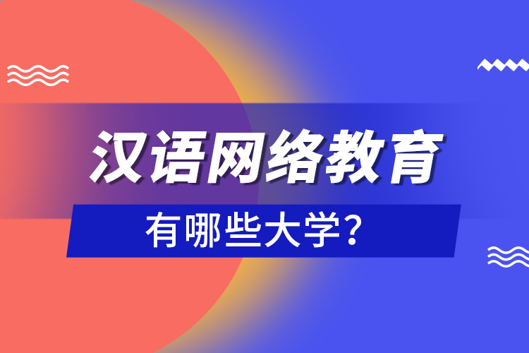 漢語網(wǎng)絡教育有哪些大學？