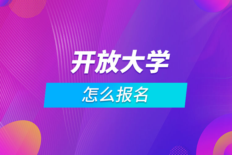 開放大學怎么報名