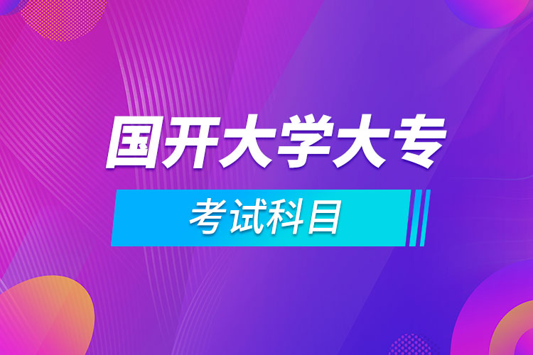 國開大學(xué)大專考試科目