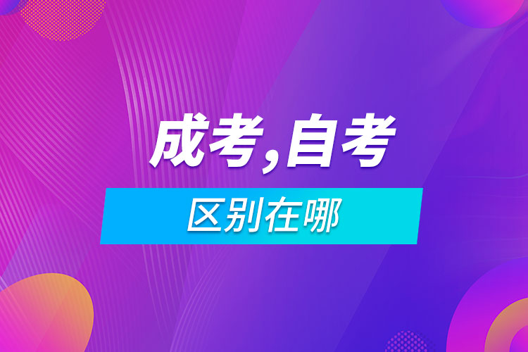 成考自考區(qū)別在哪