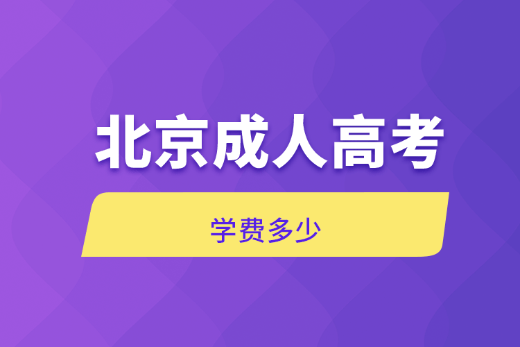 北京成人高考學(xué)費多少