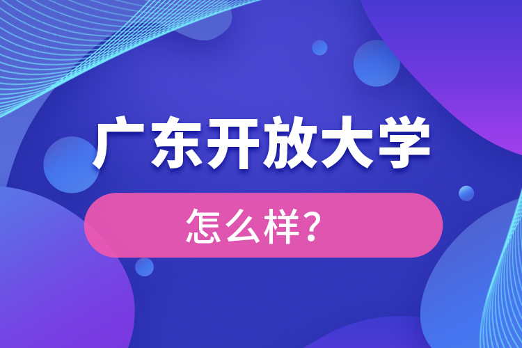 廣東開放大學怎么樣？