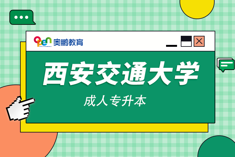 西安交通大學(xué)成人專(zhuān)升本