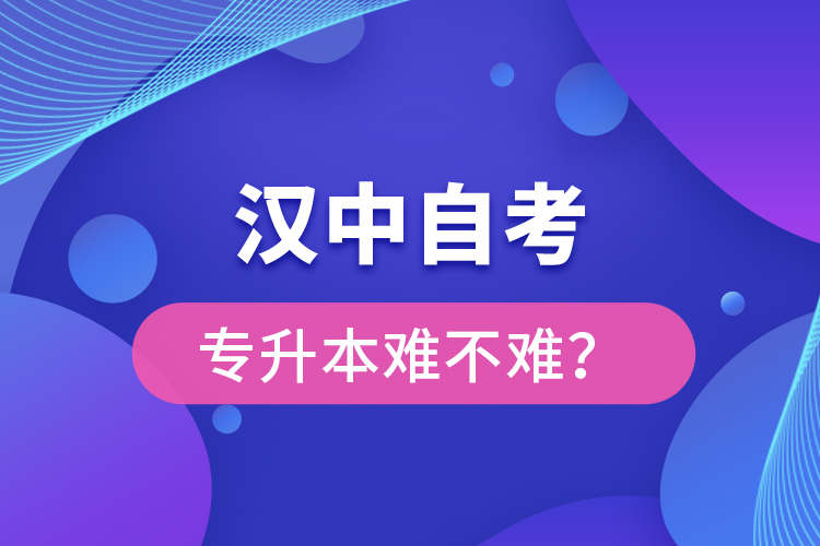 漢中自考專(zhuān)升本難不難？