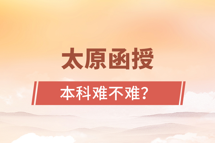 太原函授本科難不難？