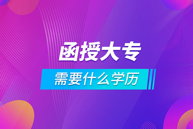 函授大專需要什么學歷