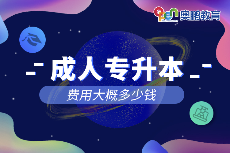 成人專升本費(fèi)用大概多少錢