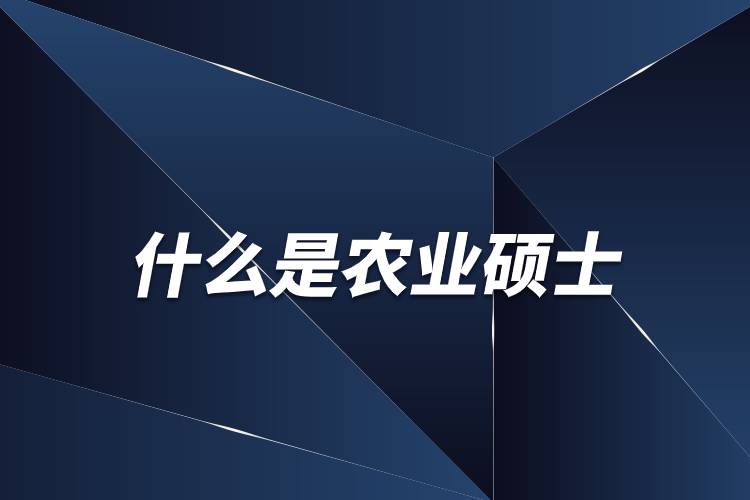 什么是農業(yè)碩士