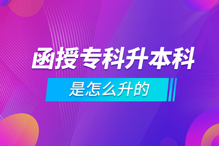 函授?？粕究剖窃趺瓷? /></p><p style=