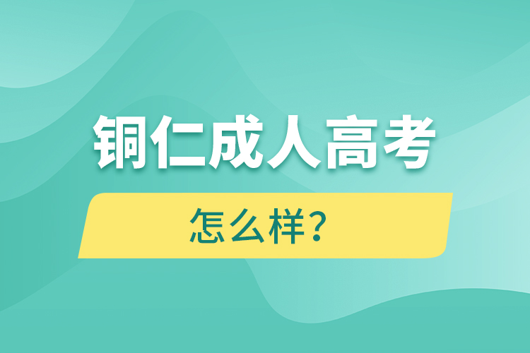 銅仁成人高考怎么樣？