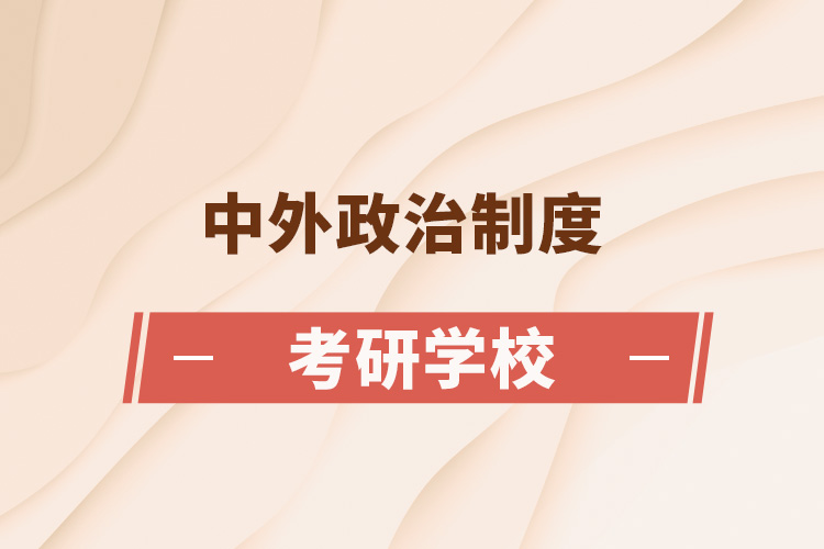 中外政治制度考研學校