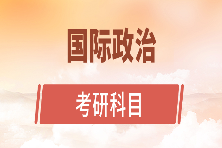 國(guó)際政治考研科目