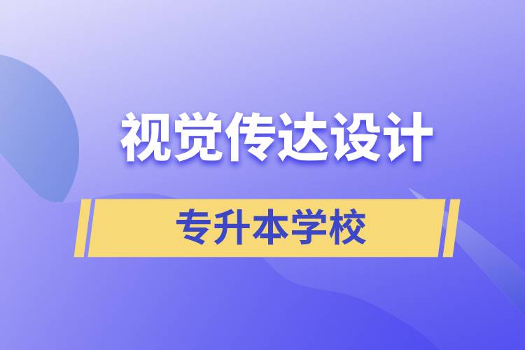 視覺傳達(dá)設(shè)計專升本學(xué)校有哪些可以報名？