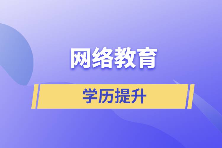 網(wǎng)上提升學歷是真的嗎？學歷提升網(wǎng)絡教育文憑可信嗎？