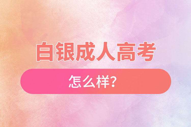 白銀成人高考怎么樣？