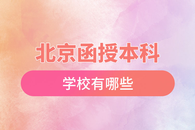北京函授本科學(xué)校有哪些？