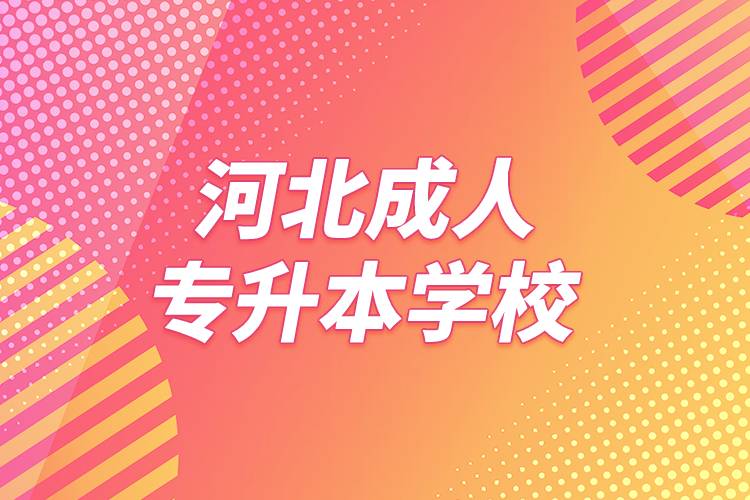 河北成人專升本學(xué)校