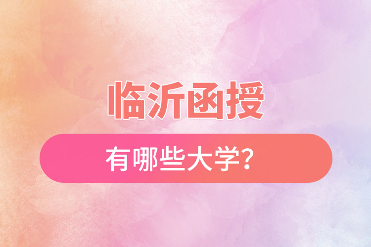 臨沂函授有哪些大學(xué)？