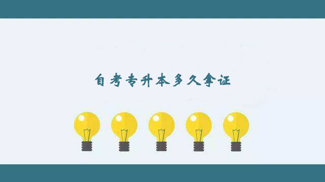 自考專升本科比較快多久拿證？