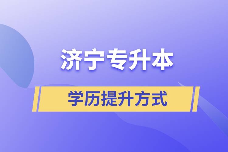 在濟寧選擇哪種方式專升本含金量高？