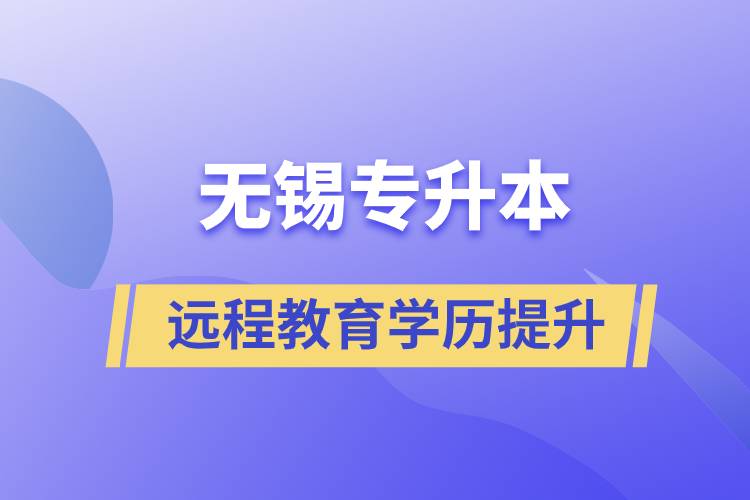 無錫專升本選擇遠(yuǎn)程教育含金量怎么樣？