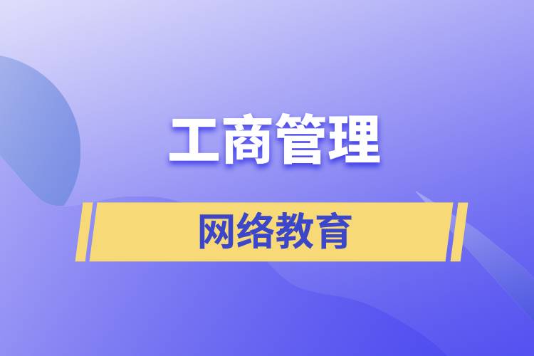 報讀工商管理網絡教育含金量怎么樣？