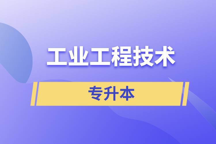 工業(yè)工程技術(shù)專升本含金量怎么樣？