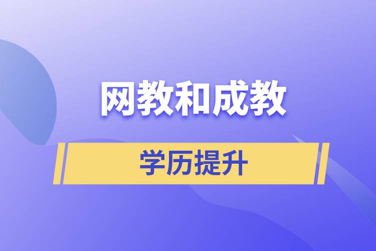 網(wǎng)教和成教哪個含金量高？