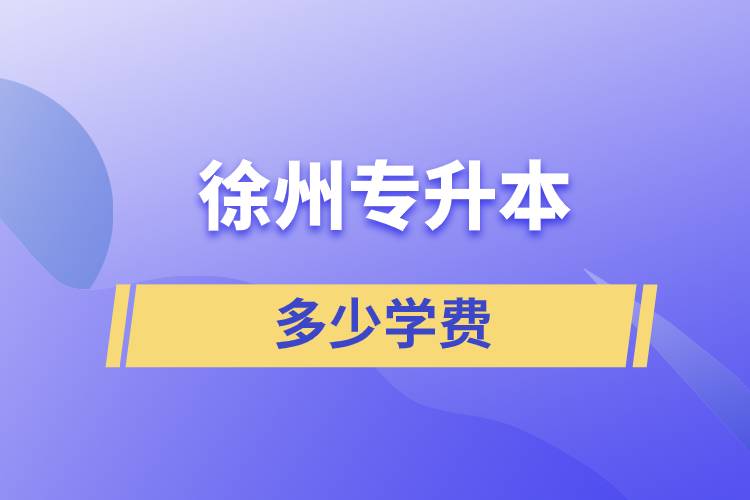 徐州專升本多少學(xué)費(fèi)