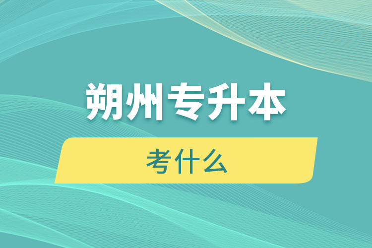 朔州專升本考什么？