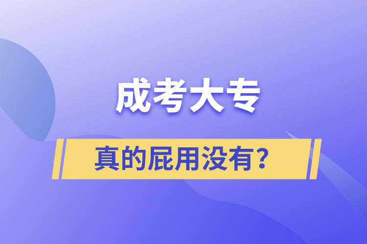 成考大專(zhuān)真的屁用沒(méi)有？
