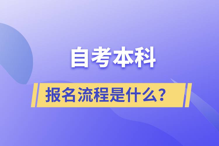 自考本科報(bào)名流程是什么？