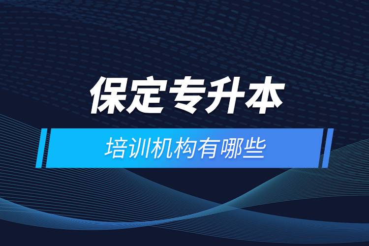 保定專升本培訓(xùn)機構(gòu)有哪些