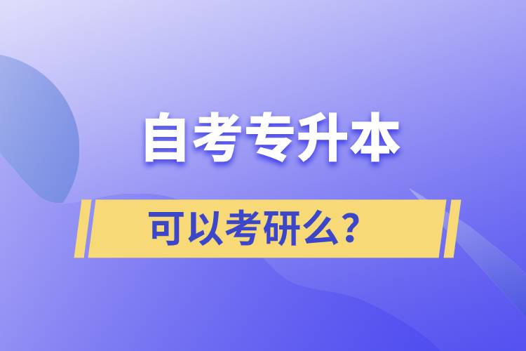自考專升本可以考研么？