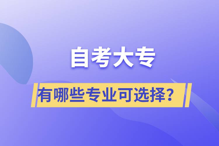 自考大專有哪些專業(yè)可選擇？