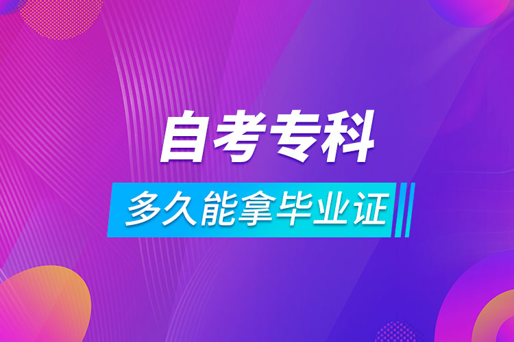 自考?？贫嗑媚苣卯厴I(yè)證