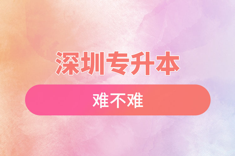 深圳專升本自考難不難？