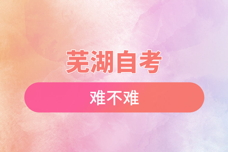 蕪湖選擇自考難不難，怎么樣？