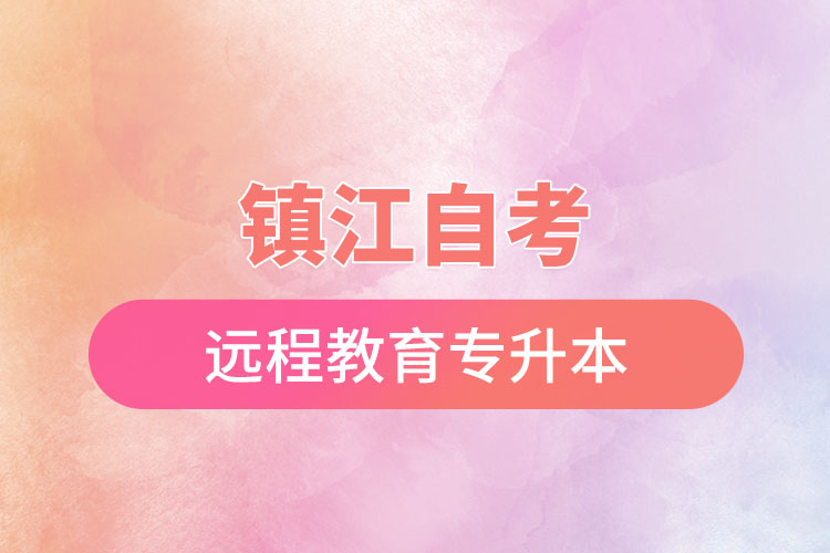鎮(zhèn)江自考與遠(yuǎn)程教育專升本難不難？